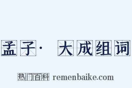 孟子·大成组词是什么意思的图片